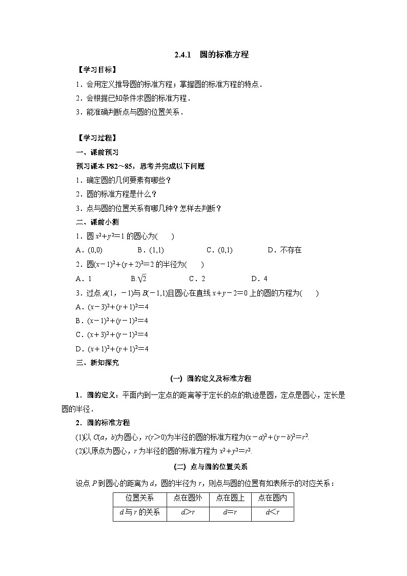 【同步导学案】高中数学人教A版(2019)选修第一册-- 2.4.1圆的标准方程 导学案（有答案）01