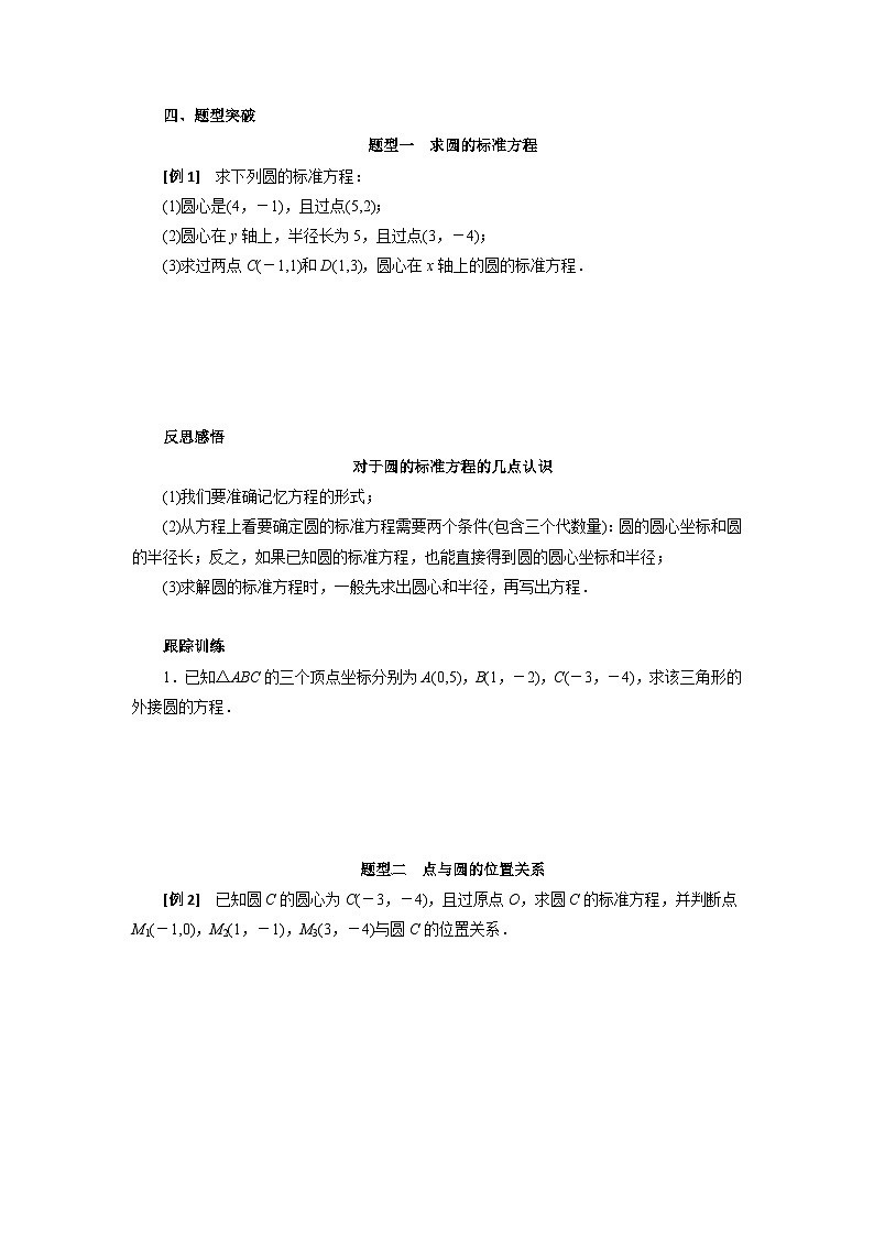 【同步导学案】高中数学人教A版(2019)选修第一册-- 2.4.1圆的标准方程 导学案（有答案）02