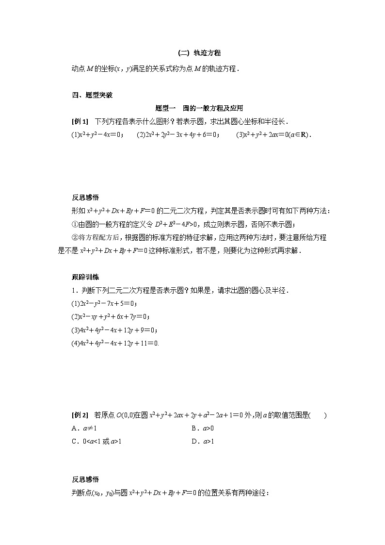 【同步导学案】高中数学人教A版(2019)选修第一册-- 2.4.2圆的一般方程 导学案（有答案）02