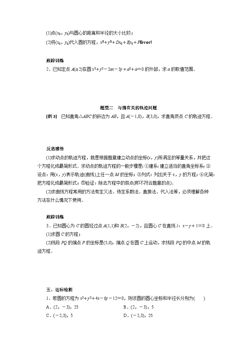 【同步导学案】高中数学人教A版(2019)选修第一册-- 2.4.2圆的一般方程 导学案（有答案）03