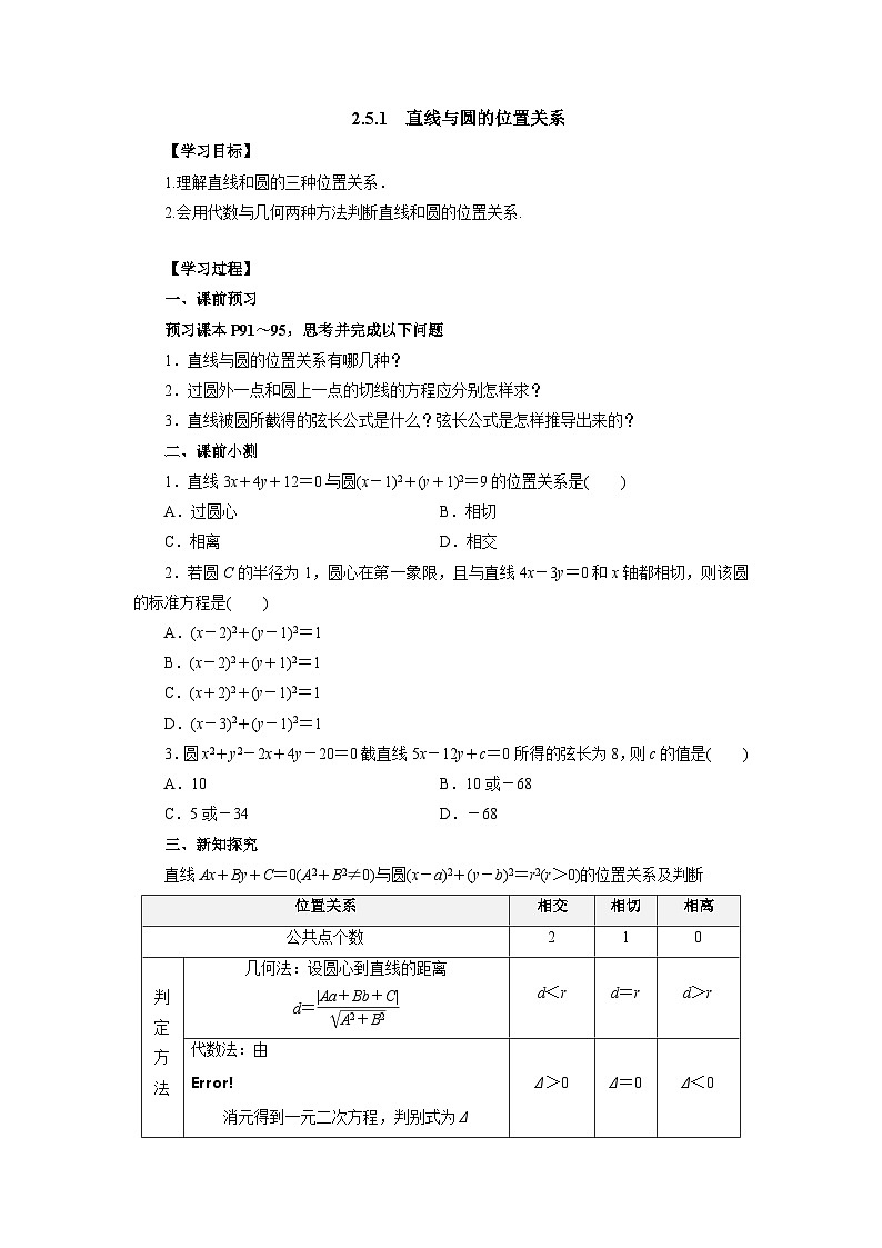 【同步导学案】高中数学人教A版(2019)选修第一册-- 2.5.1直线与圆的位置关系 导学案（有答案）01