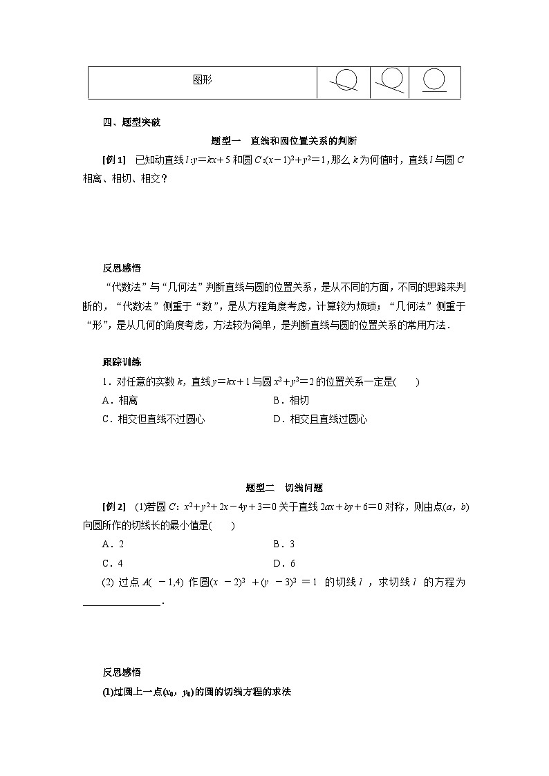 【同步导学案】高中数学人教A版(2019)选修第一册-- 2.5.1直线与圆的位置关系 导学案（有答案）02