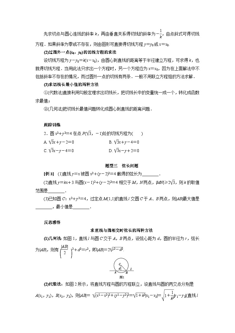 【同步导学案】高中数学人教A版(2019)选修第一册-- 2.5.1直线与圆的位置关系 导学案（有答案）03