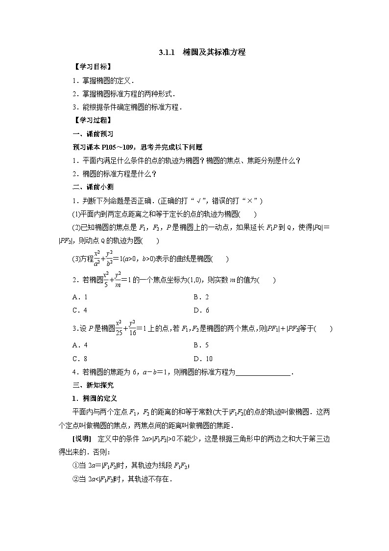 【同步导学案】高中数学人教A版(2019)选修第一册-- 3.1.1椭圆及其标准方程 导学案（有答案）01