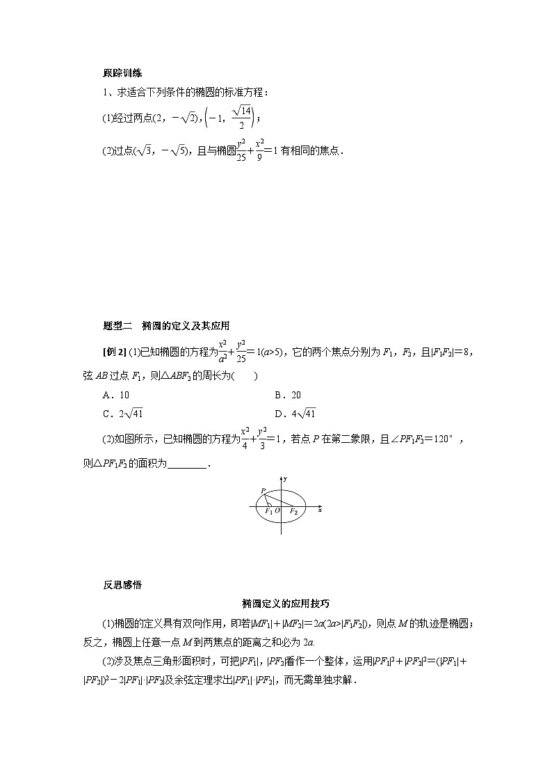 【同步导学案】高中数学人教A版(2019)选修第一册-- 3.1.1椭圆及其标准方程 导学案（有答案）03