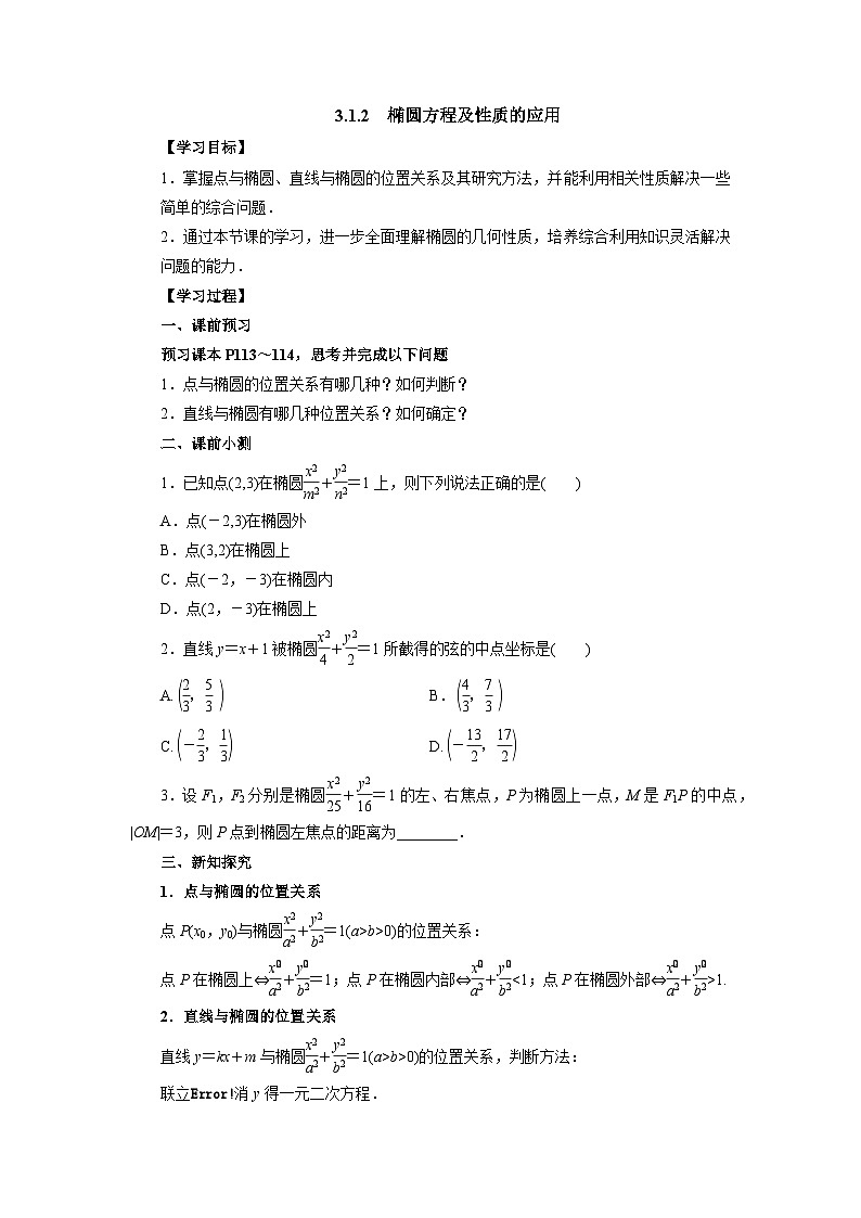 【同步导学案】高中数学人教A版(2019)选修第一册-- 3.1.2椭圆方程及性质的应用 导学案（有答案）01