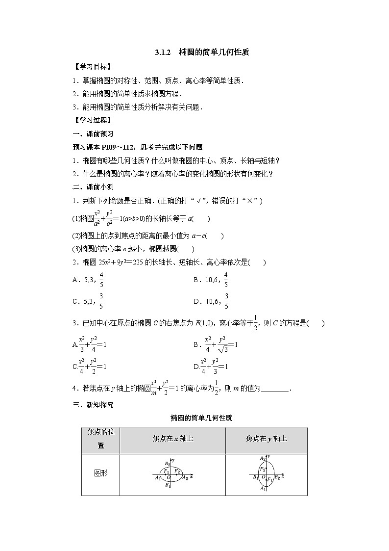 【同步导学案】高中数学人教A版(2019)选修第一册-- 3.1.2椭圆的简单几何性质 导学案（有答案）01