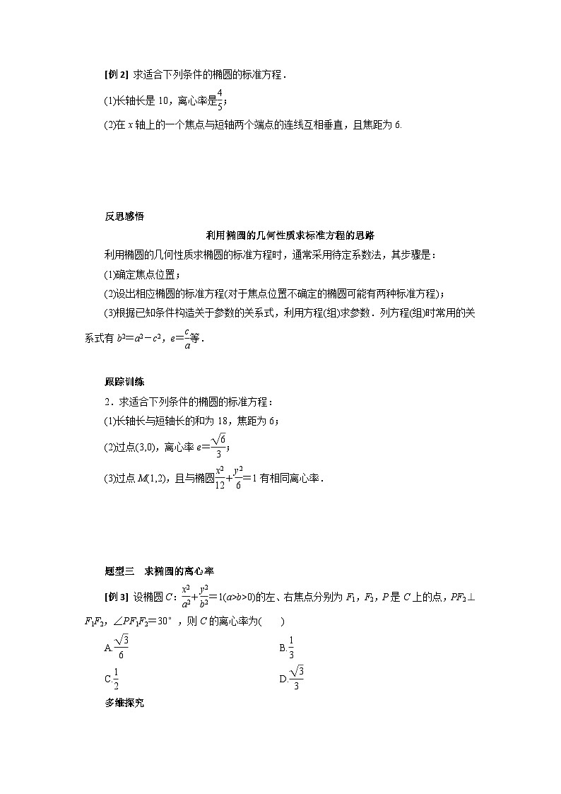 【同步导学案】高中数学人教A版(2019)选修第一册-- 3.1.2椭圆的简单几何性质 导学案（有答案）03