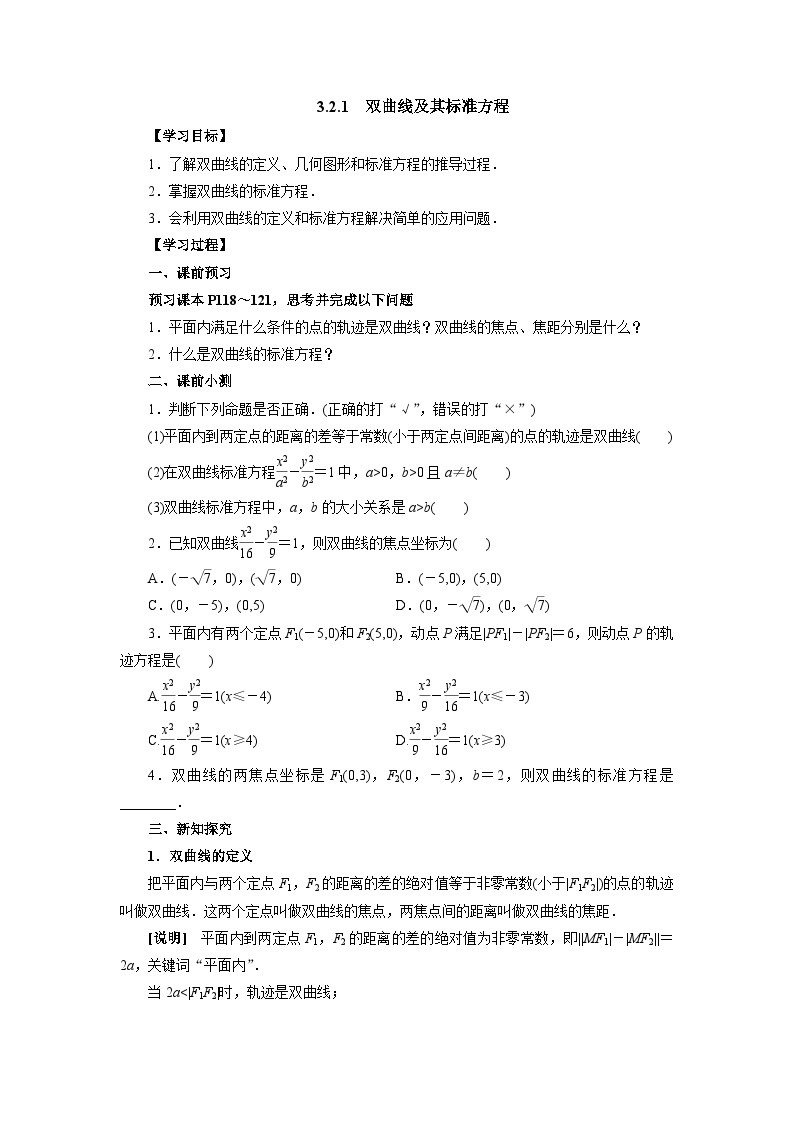 【同步导学案】高中数学人教A版(2019)选修第一册-- 3.2.1双曲线及其标准方程 导学案（有答案）01