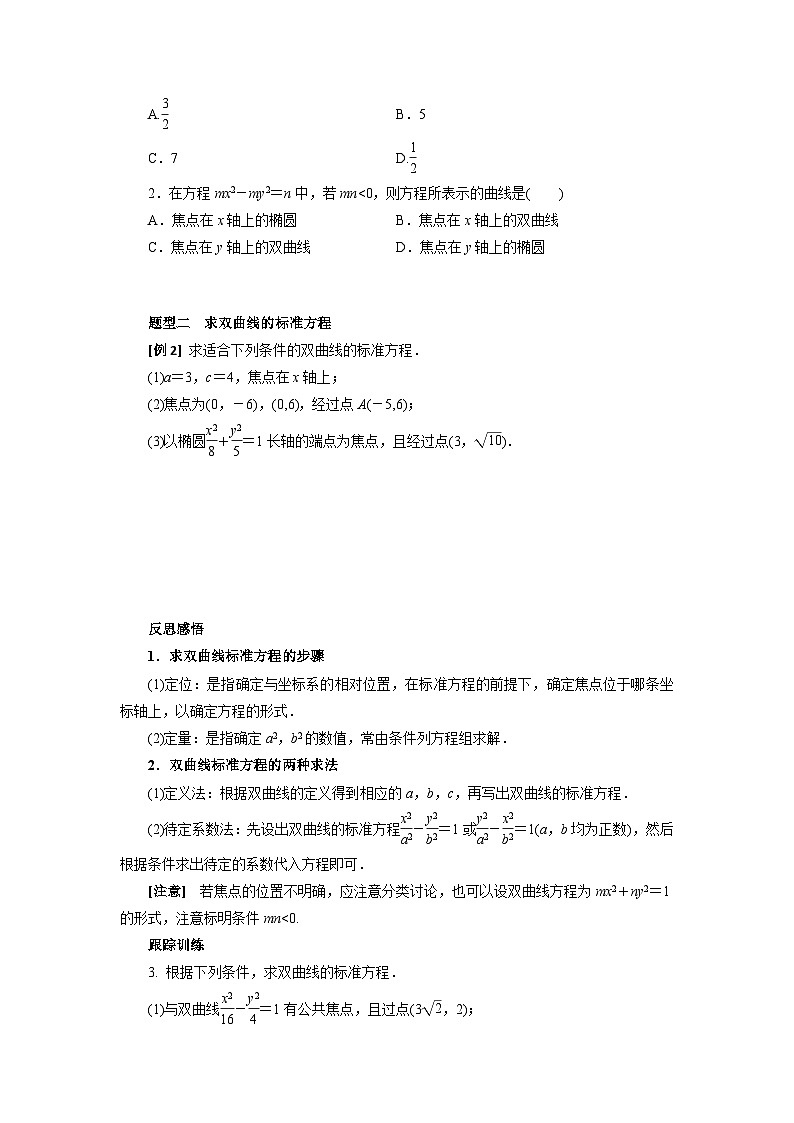 【同步导学案】高中数学人教A版(2019)选修第一册-- 3.2.1双曲线及其标准方程 导学案（有答案）03