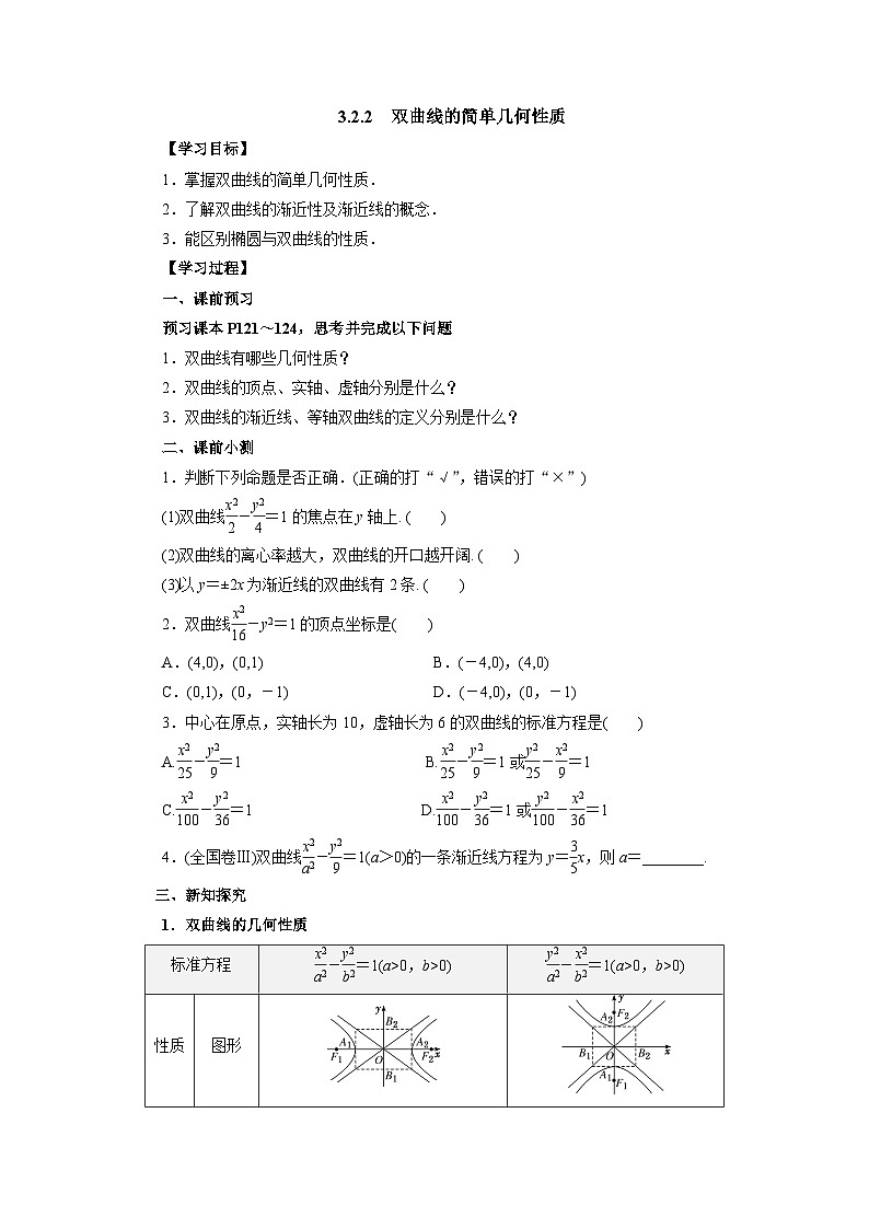 【同步导学案】高中数学人教A版(2019)选修第一册-- 3.2.2双曲线的简单几何性质 导学案（有答案）01