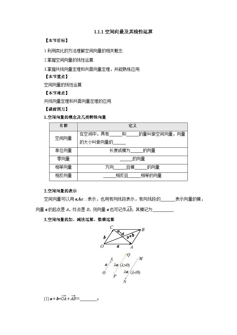 【同步导学案】高中数学人教A版(2019)选修第一册--1.1.1空间向量及其线性运算 导学案（有答案）01