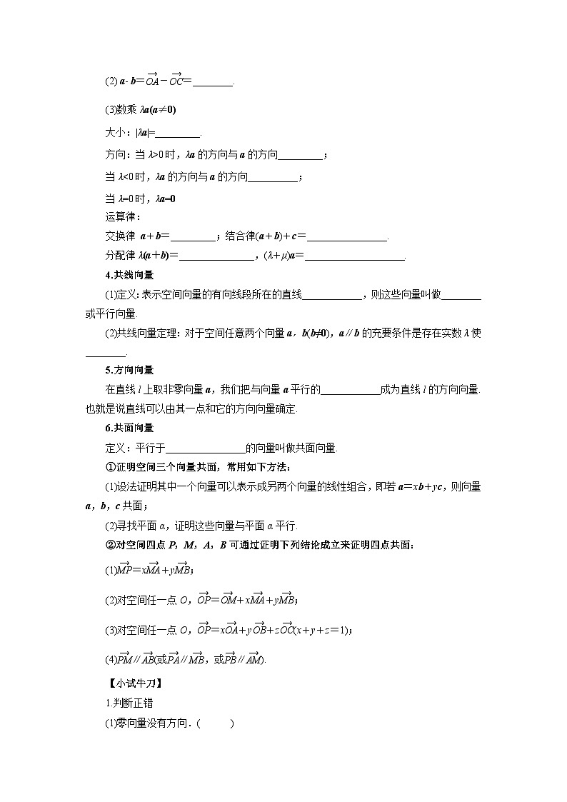 【同步导学案】高中数学人教A版(2019)选修第一册--1.1.1空间向量及其线性运算 导学案（有答案）02