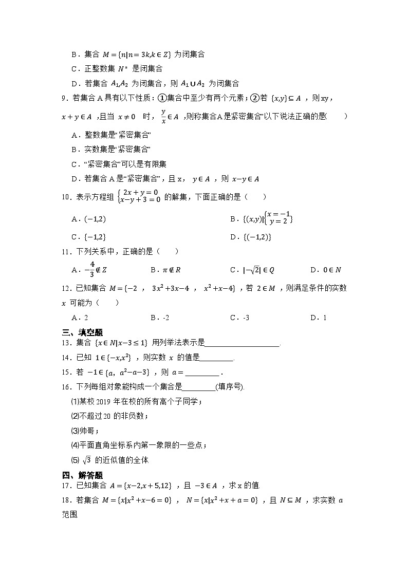 【同步练习】高中数学人教A版(2019)必修第一册--1.1 集合的概念 同步练习（含答案）02