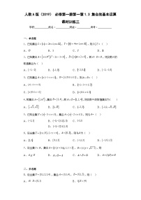 人教A版 (2019)必修 第一册1.3 集合的基本运算优秀巩固练习