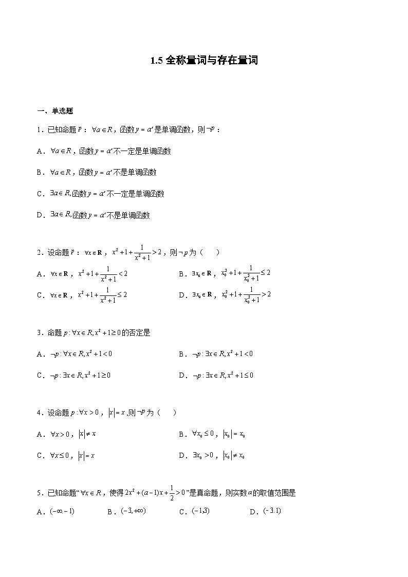 【同步练习】高中数学人教A版(2019)必修第一册--1.5 全称量词与存在量词 课时练习（含答案解析）01