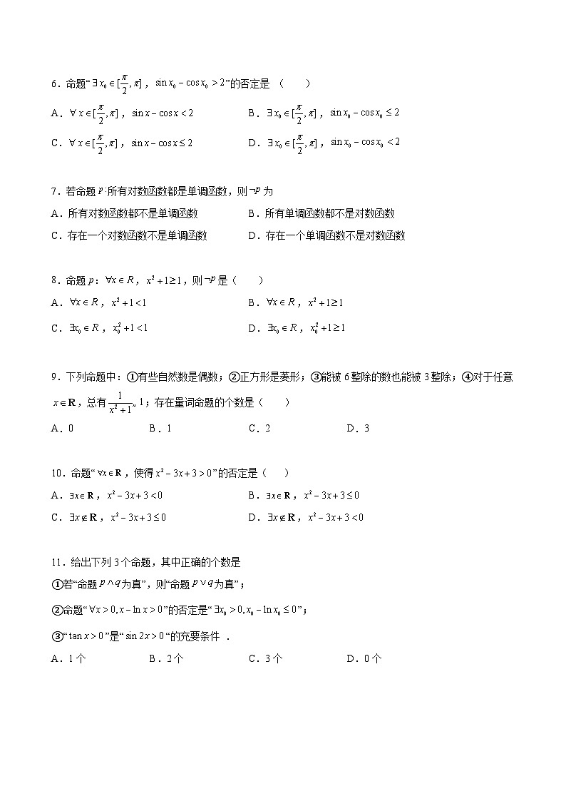 【同步练习】高中数学人教A版(2019)必修第一册--1.5 全称量词与存在量词 课时练习（含答案解析）02