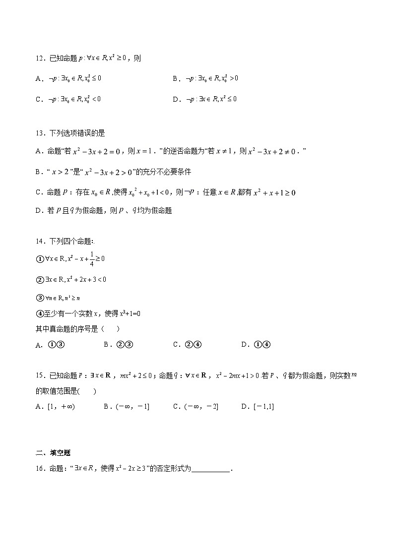 【同步练习】高中数学人教A版(2019)必修第一册--1.5 全称量词与存在量词 课时练习（含答案解析）03