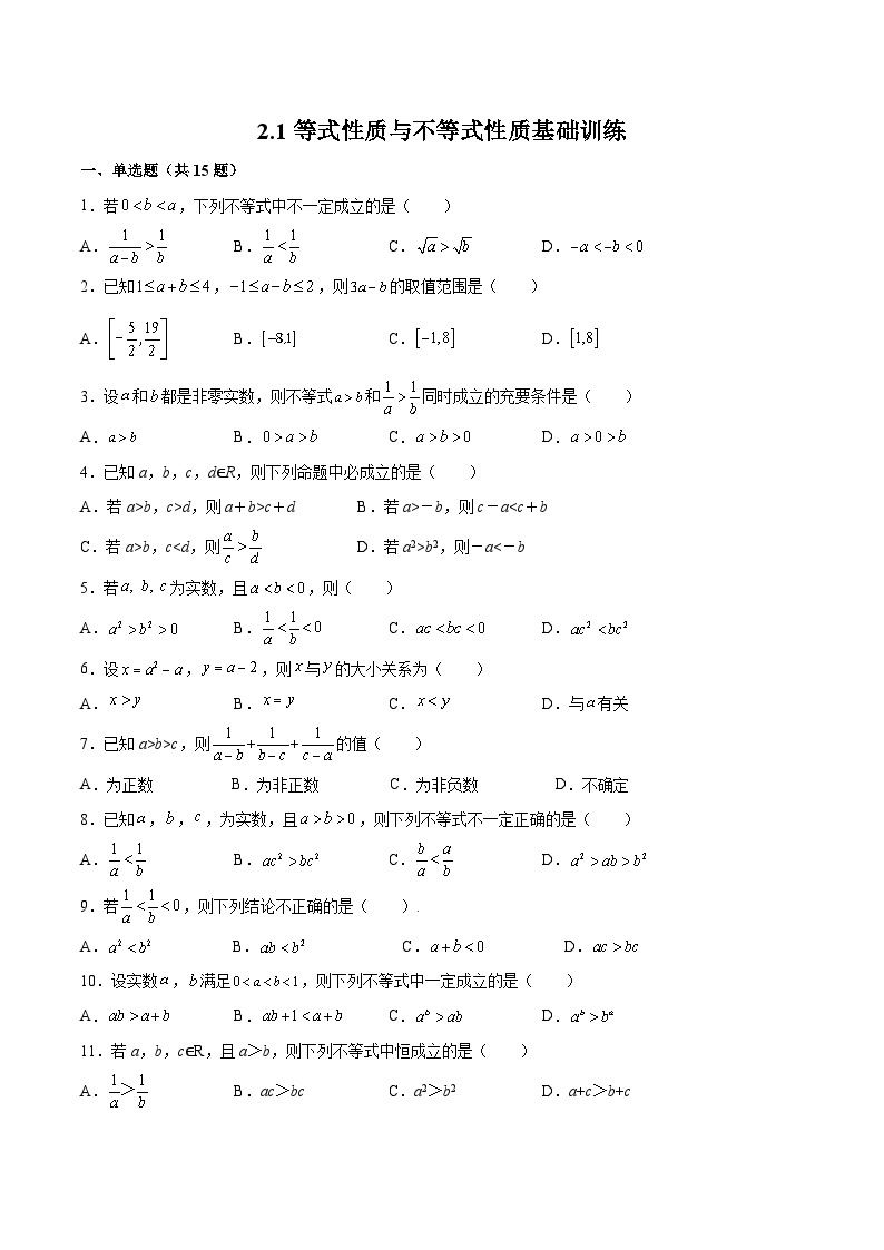 【同步练习】高中数学人教A版(2019)必修第一册--2.1 等式性质与不等式性质 基础训练（含答案）01