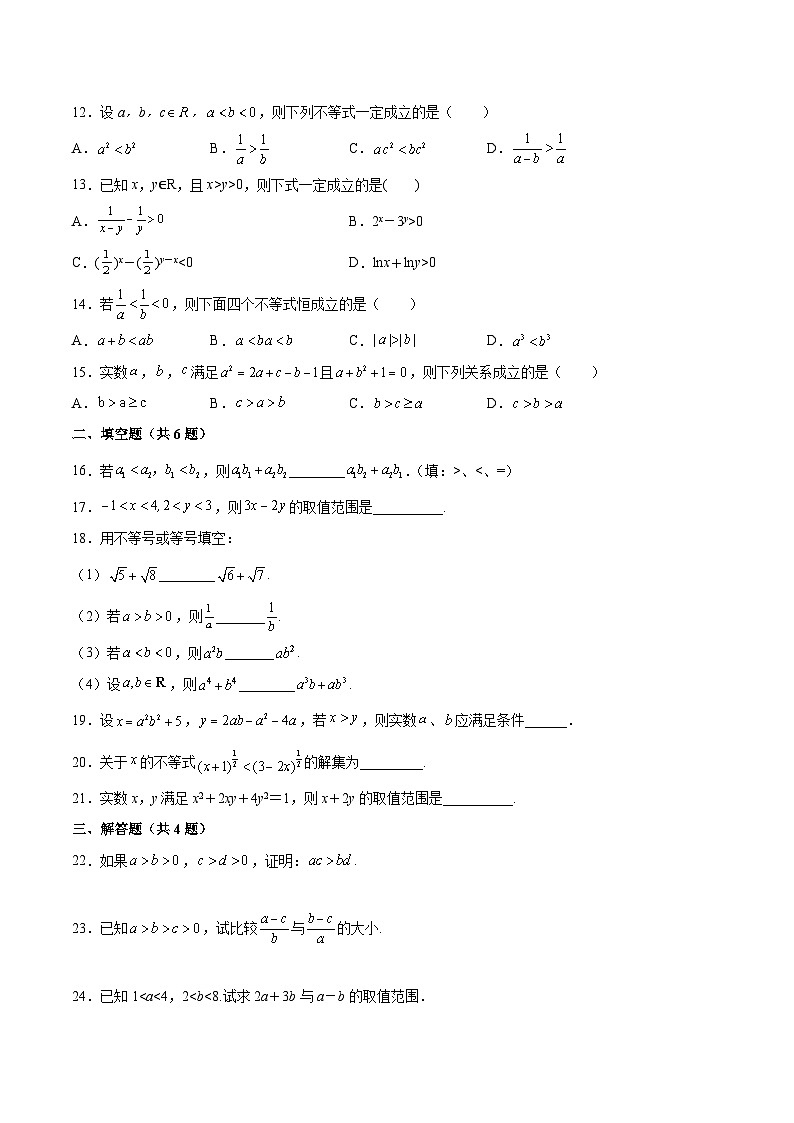 【同步练习】高中数学人教A版(2019)必修第一册--2.1 等式性质与不等式性质 基础训练（含答案）02