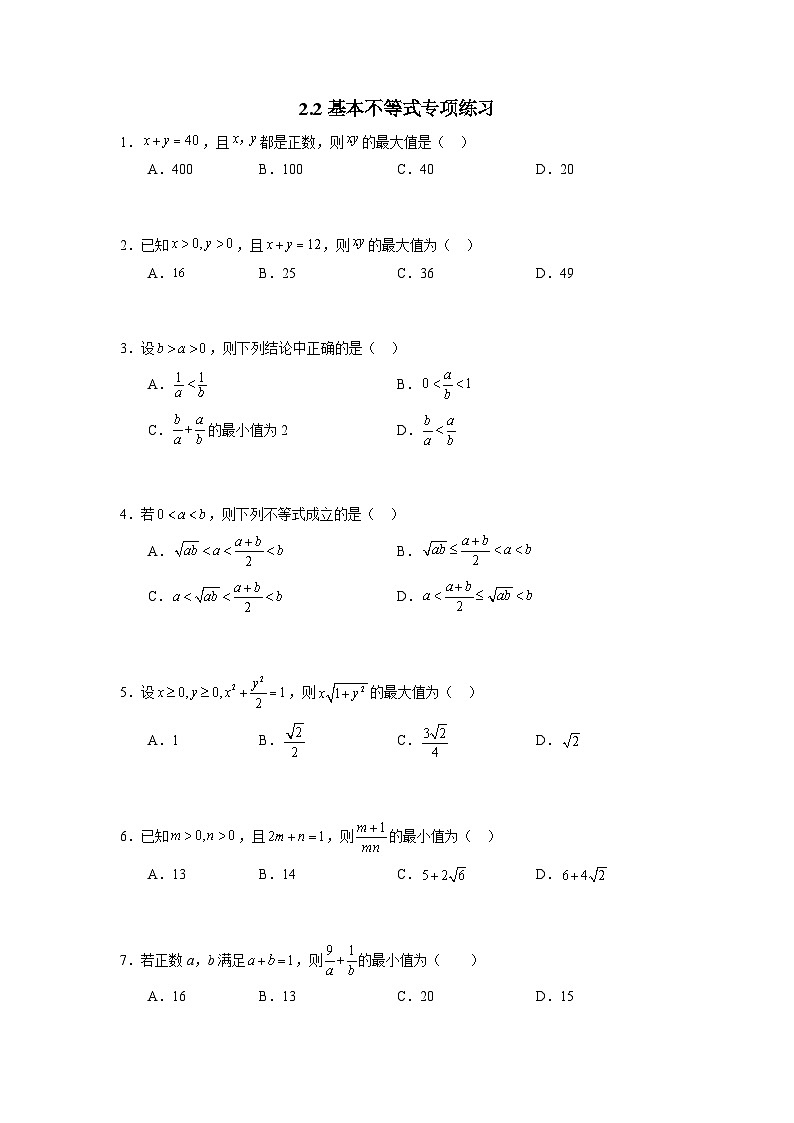【同步练习】高中数学人教A版(2019)必修第一册--2.2基本不等式 专项练习（含解析）01
