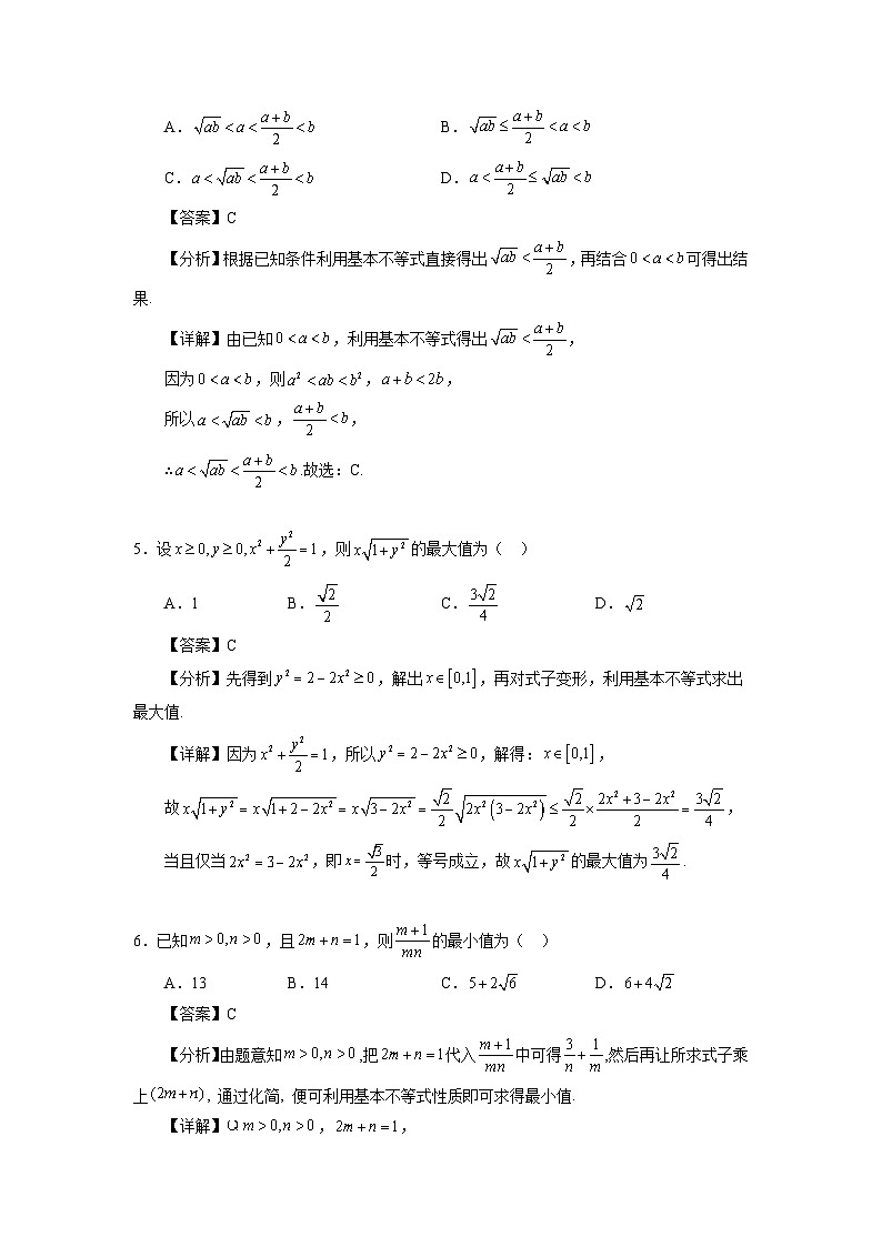 【同步练习】高中数学人教A版(2019)必修第一册--2.2基本不等式 专项练习（含解析）02