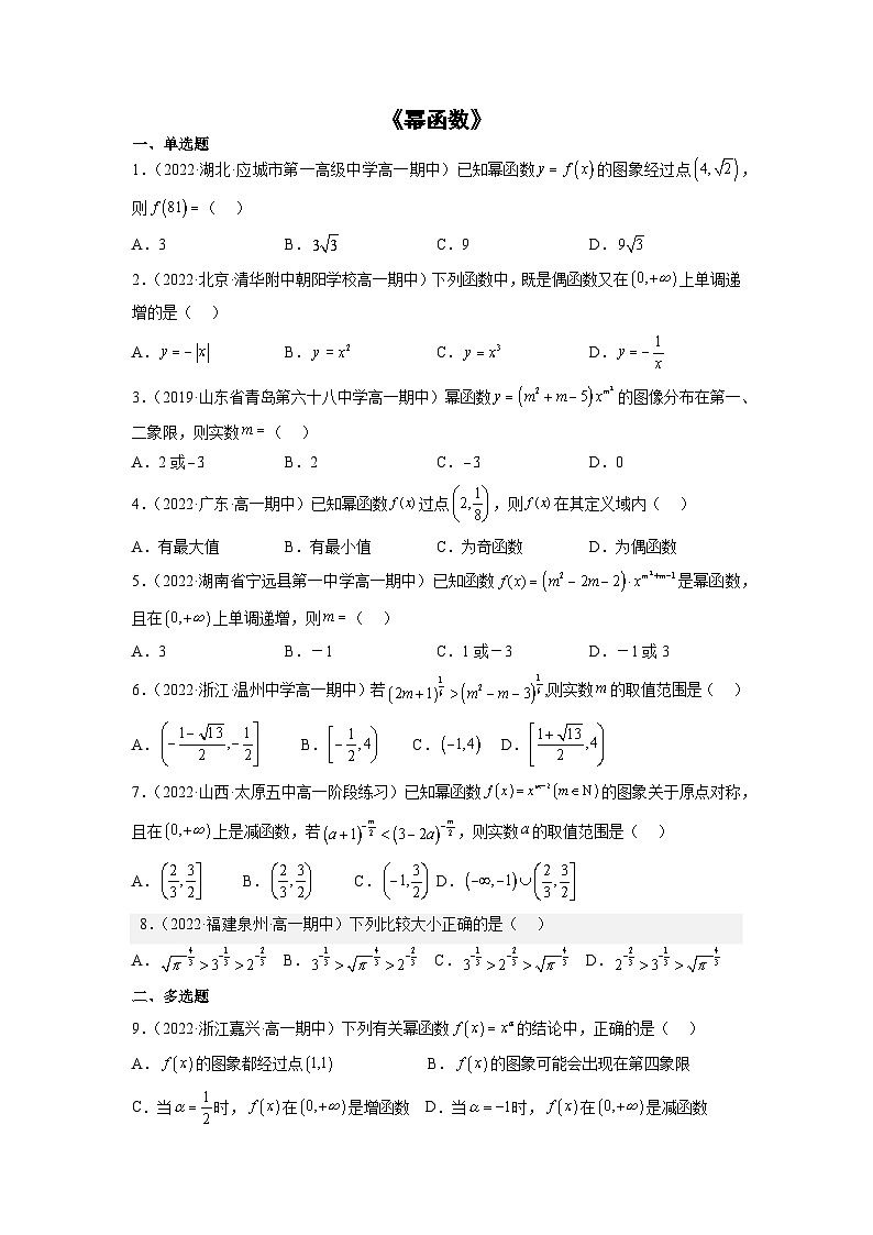 【同步练习】高中数学人教A版(2019)必修第一册--3.3  幂函数 同步练习（含答案）01
