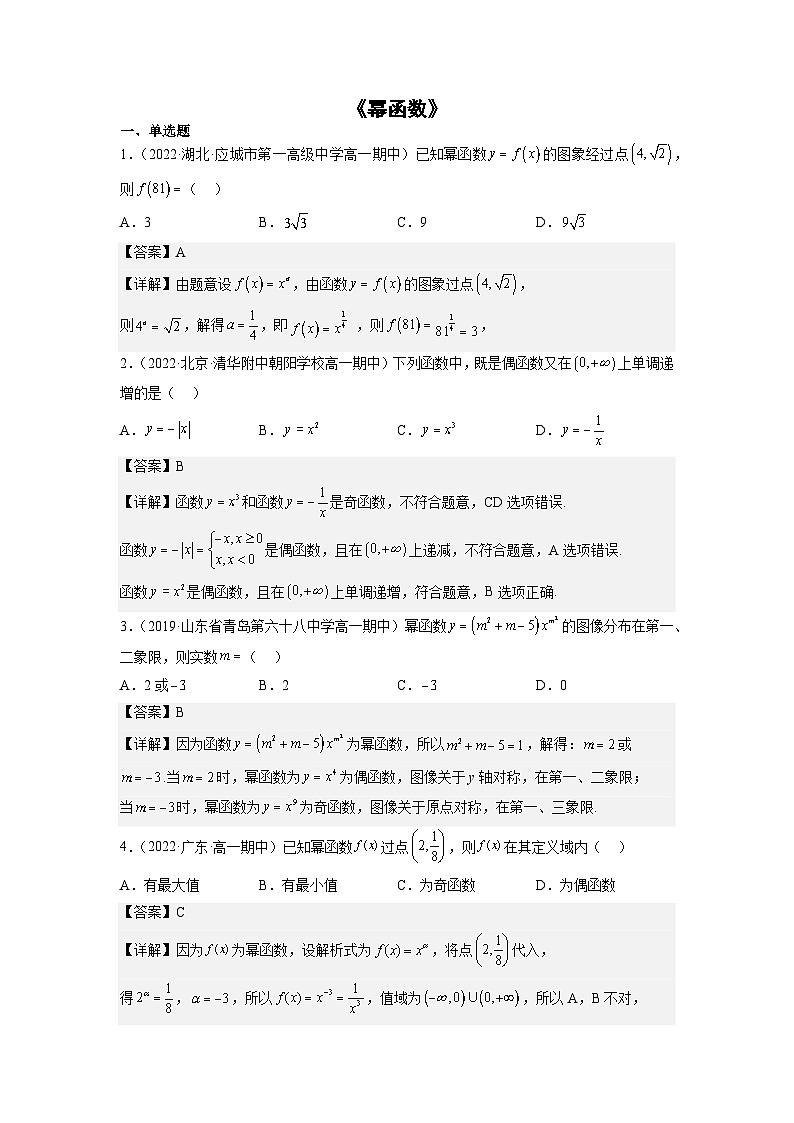 【同步练习】高中数学人教A版(2019)必修第一册--3.3  幂函数 同步练习（含答案）01