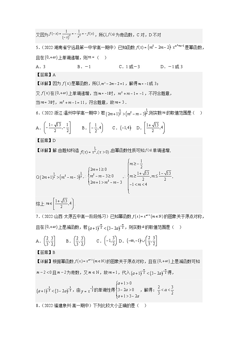 【同步练习】高中数学人教A版(2019)必修第一册--3.3  幂函数 同步练习（含答案）02
