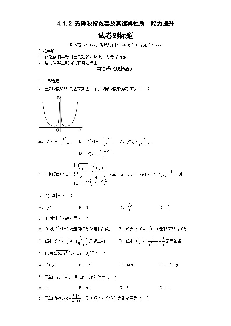 【同步练习】高中数学人教A版(2019)必修第一册--4.1.2无理数指数幂及其运算性质 能力提升(含答案）01