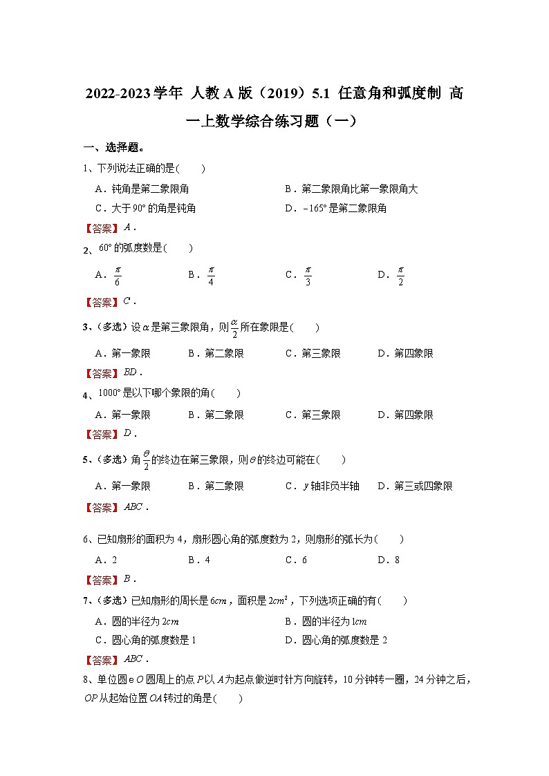 【同步练习】高中数学人教A版(2019)必修第一册--5.1 任意角和弧度制 综合练习题（一）（含答案）01