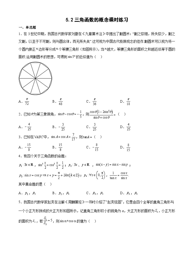 【同步练习】高中数学人教A版(2019)必修第一册--5.2三角函数的概念 课时练习（含解析）01