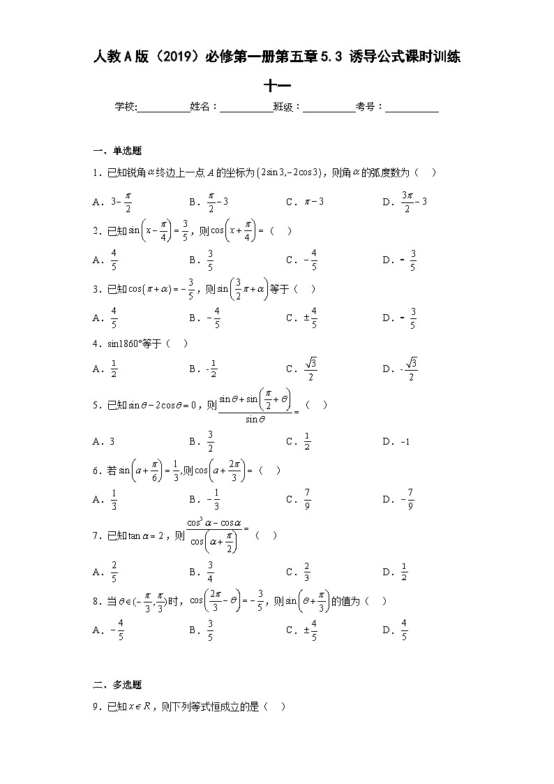 【同步练习】高中数学人教A版(2019)必修第一册--5.3  诱导公式 课时训练十一（含解析）01