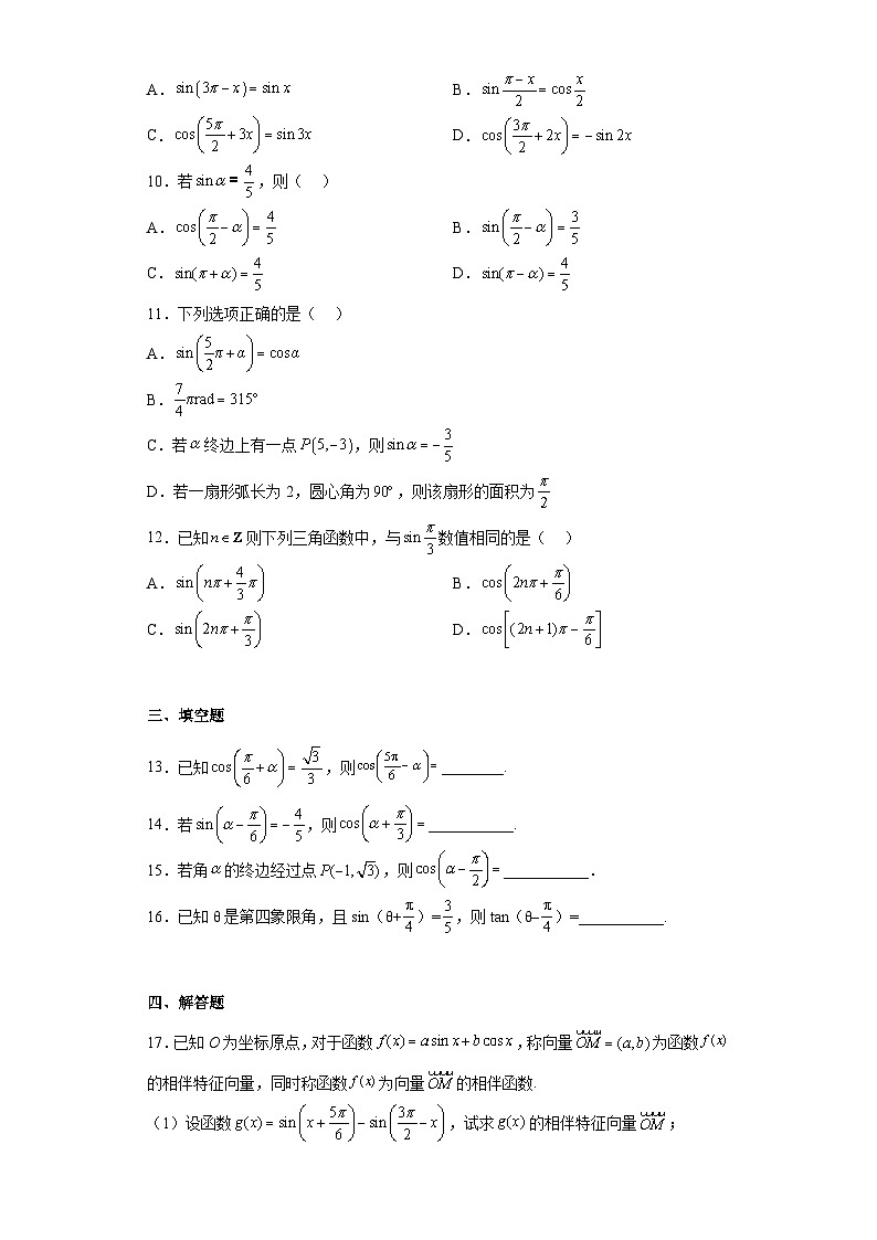 【同步练习】高中数学人教A版(2019)必修第一册--5.3  诱导公式 课时训练十一（含解析）02