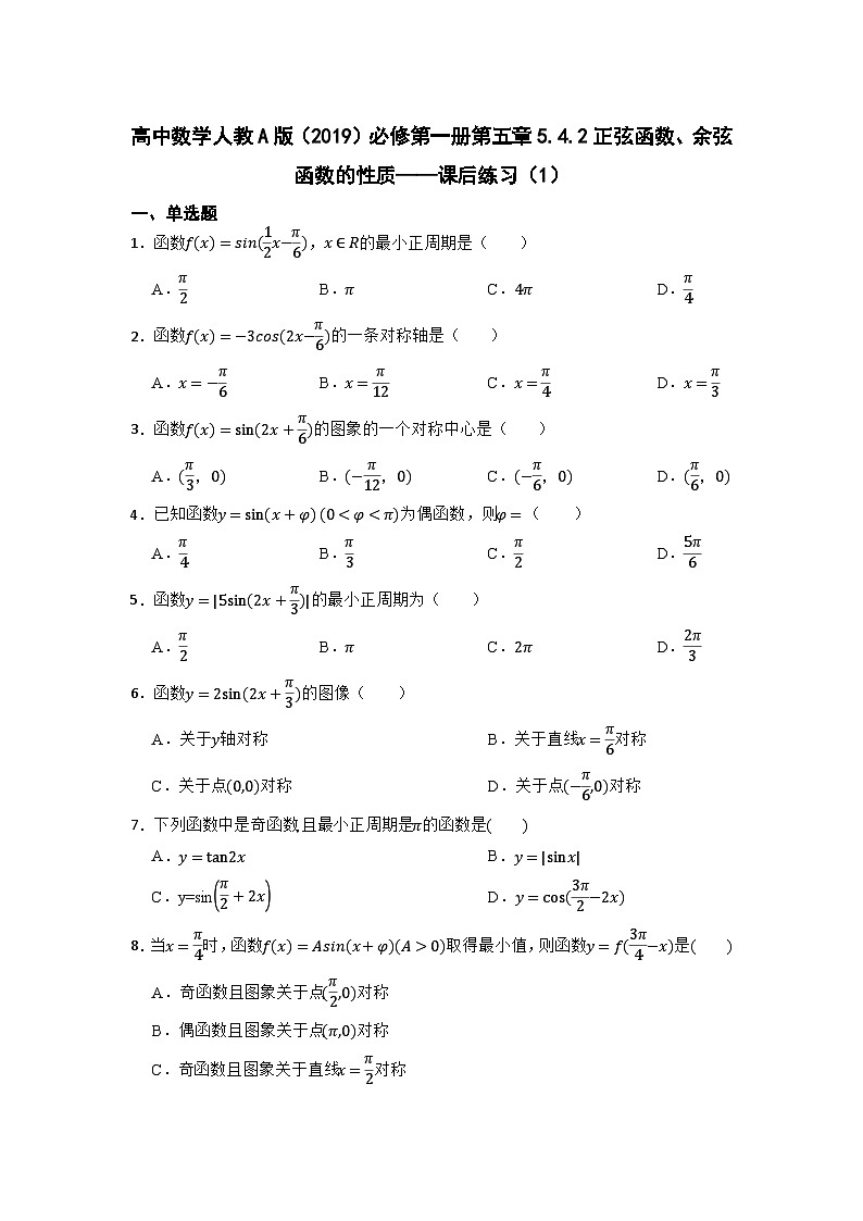 【同步练习】高中数学人教A版(2019)必修第一册--5.4.2 正弦函数、余弦函数的性质 课后练习（含解析）01