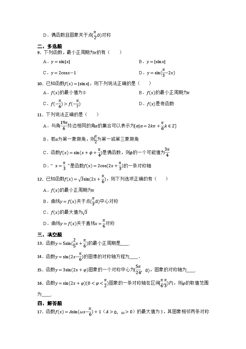 【同步练习】高中数学人教A版(2019)必修第一册--5.4.2 正弦函数、余弦函数的性质 课后练习（含解析）02