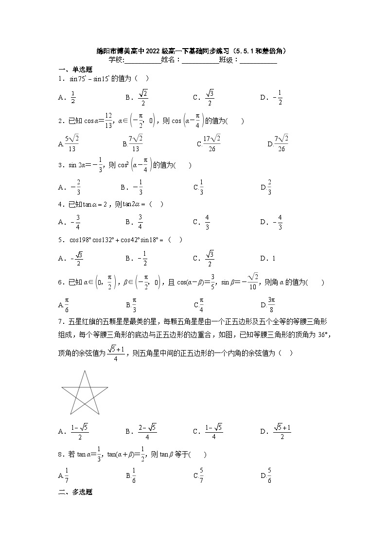 【同步练习】高中数学人教A版(2019)必修第一册--5.5.1两角和与差、倍角公式 基础同步练习（含答案）01