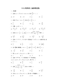 人教A版 (2019)必修 第一册5.5 三角恒等变换优秀练习
