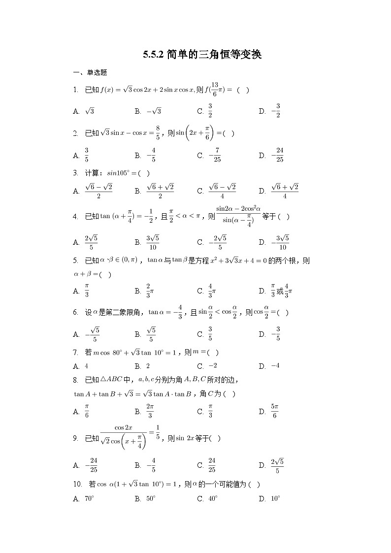 【同步练习】高中数学人教A版(2019)必修第一册--5.5.2简单的三角恒等变换 巩固训练（含答案）01