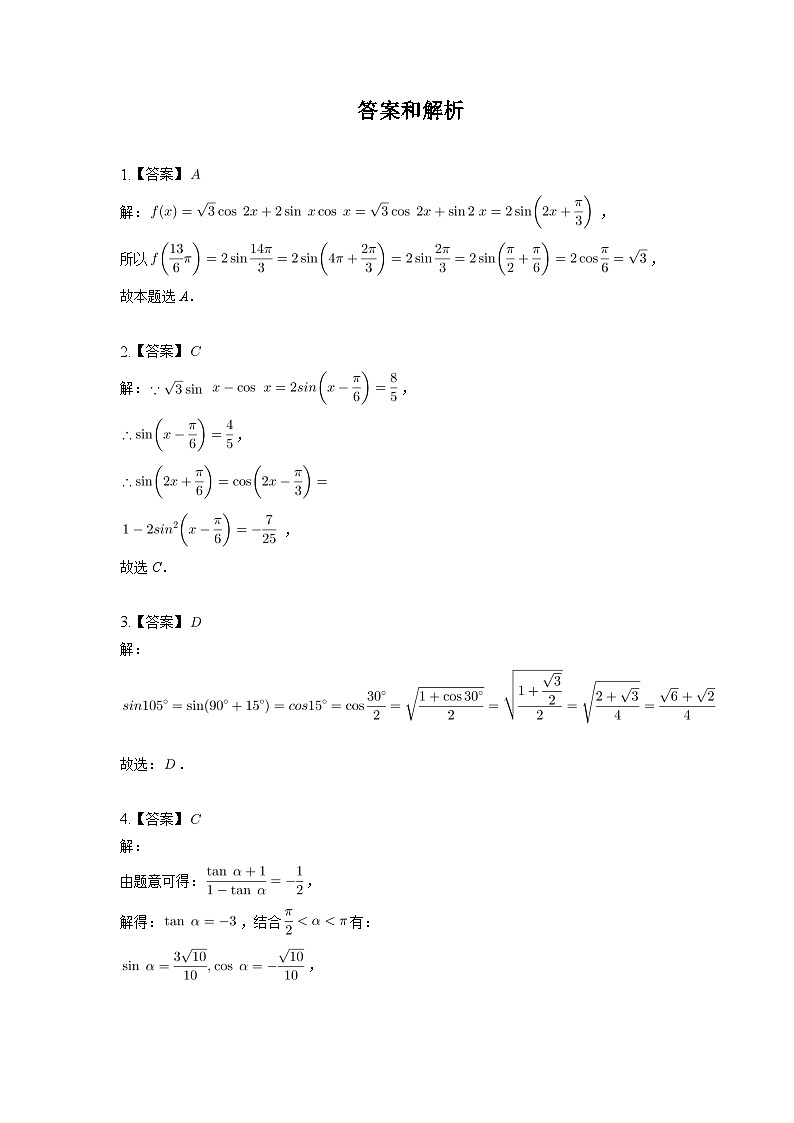 【同步练习】高中数学人教A版(2019)必修第一册--5.5.2简单的三角恒等变换 巩固训练（含答案）03