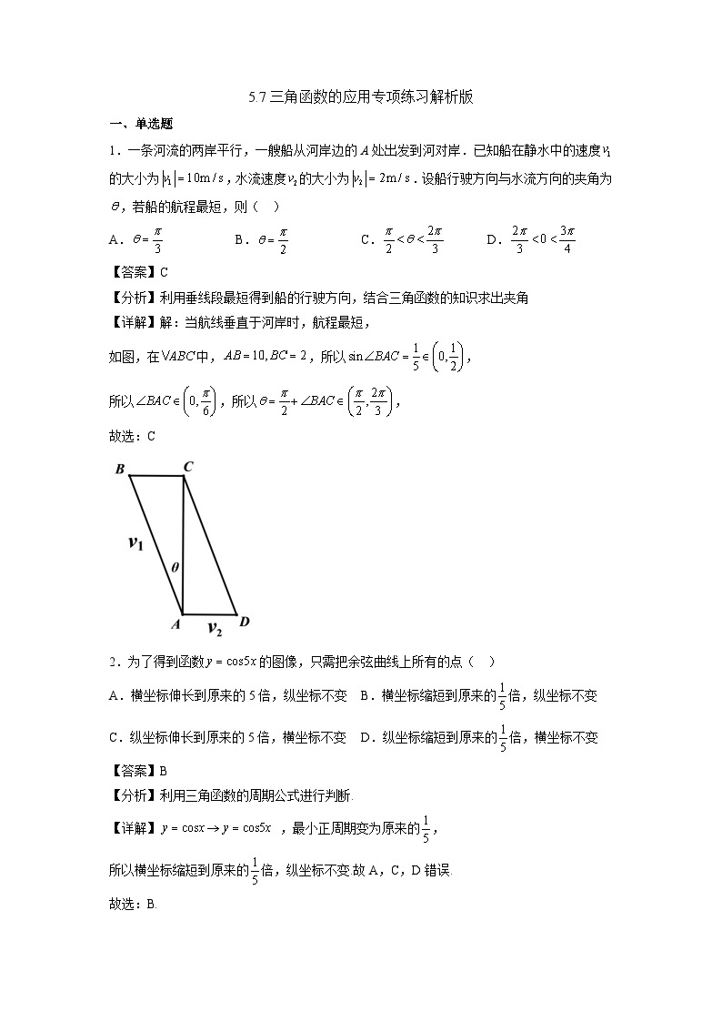 【同步练习】高中数学人教A版(2019)必修第一册--5.7三角函数的应用 专项练习（含解析）01