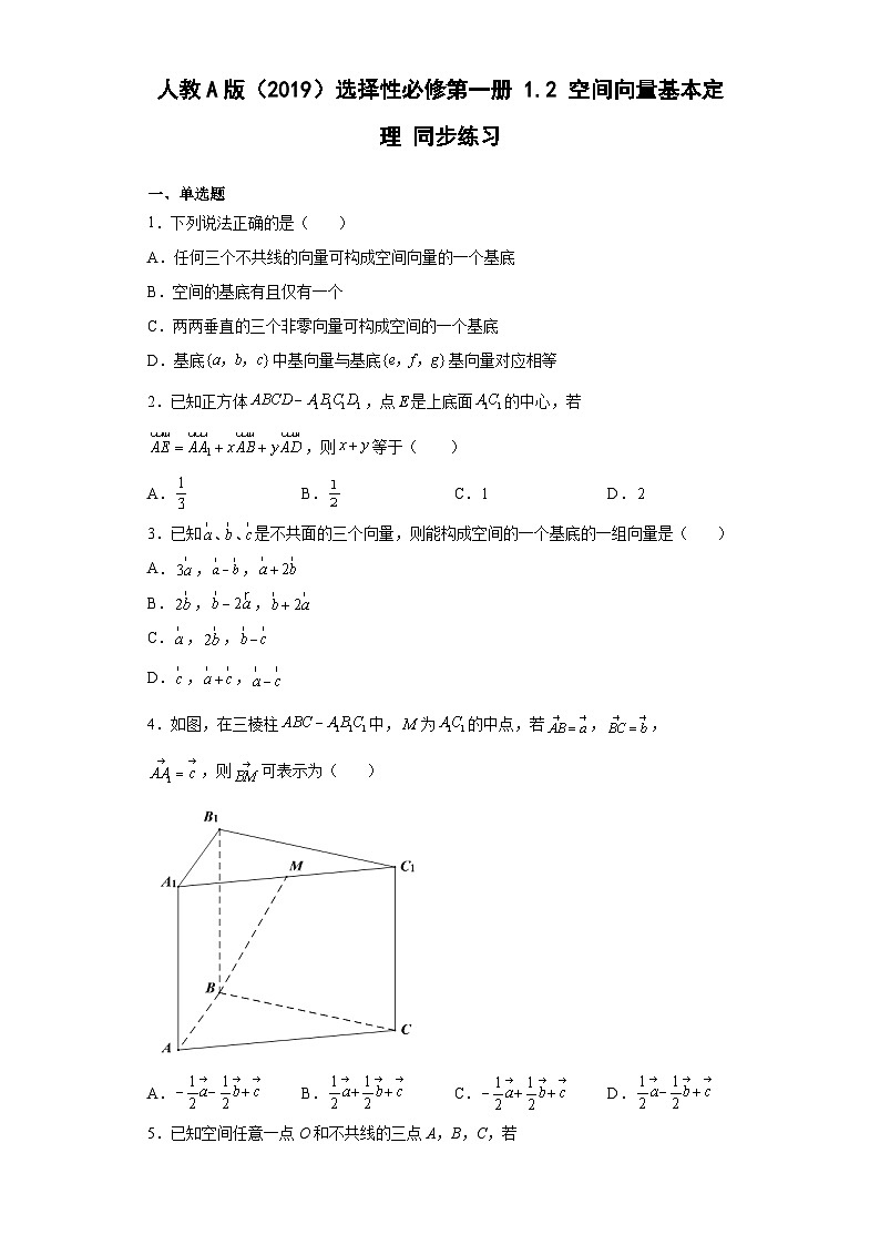 【同步练习】高中数学人教A版(2019)选修第一册--1.2空间向量基本定理 同步练习（含解析）第1页