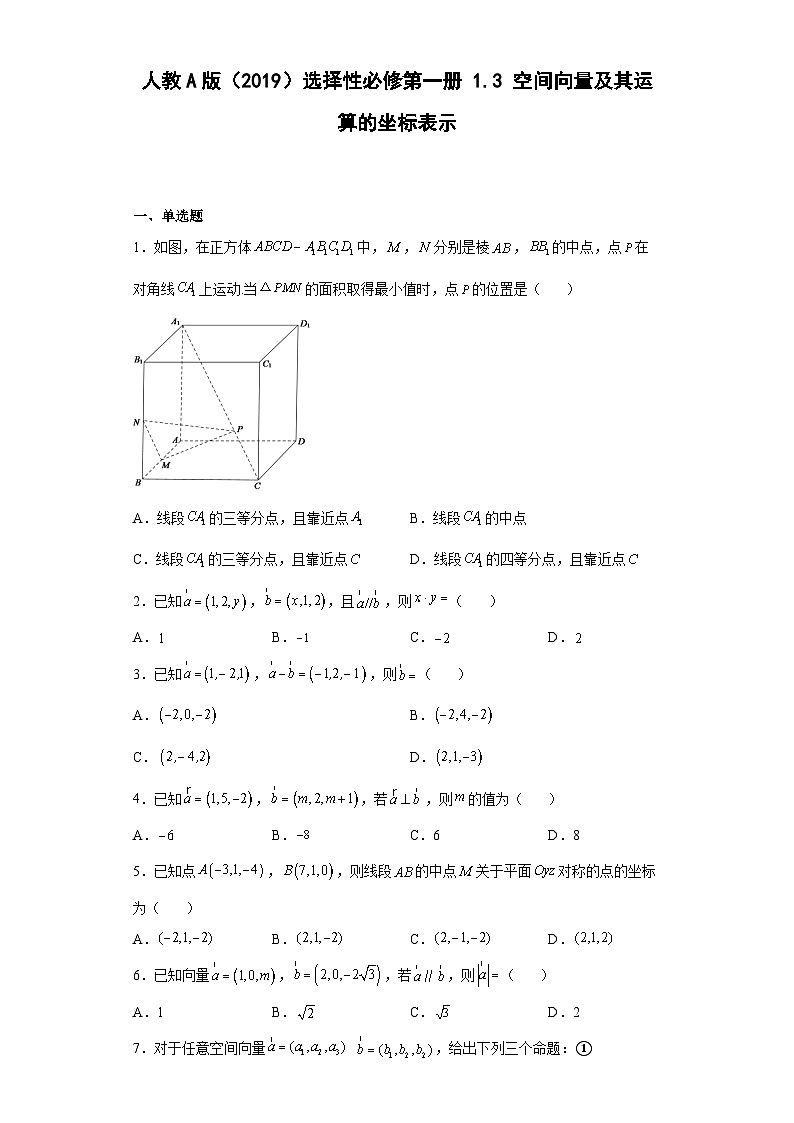 【同步练习】高中数学人教A版(2019)选修第一册--1.3空间向量及其运算的坐标表示 练习（含解析）01