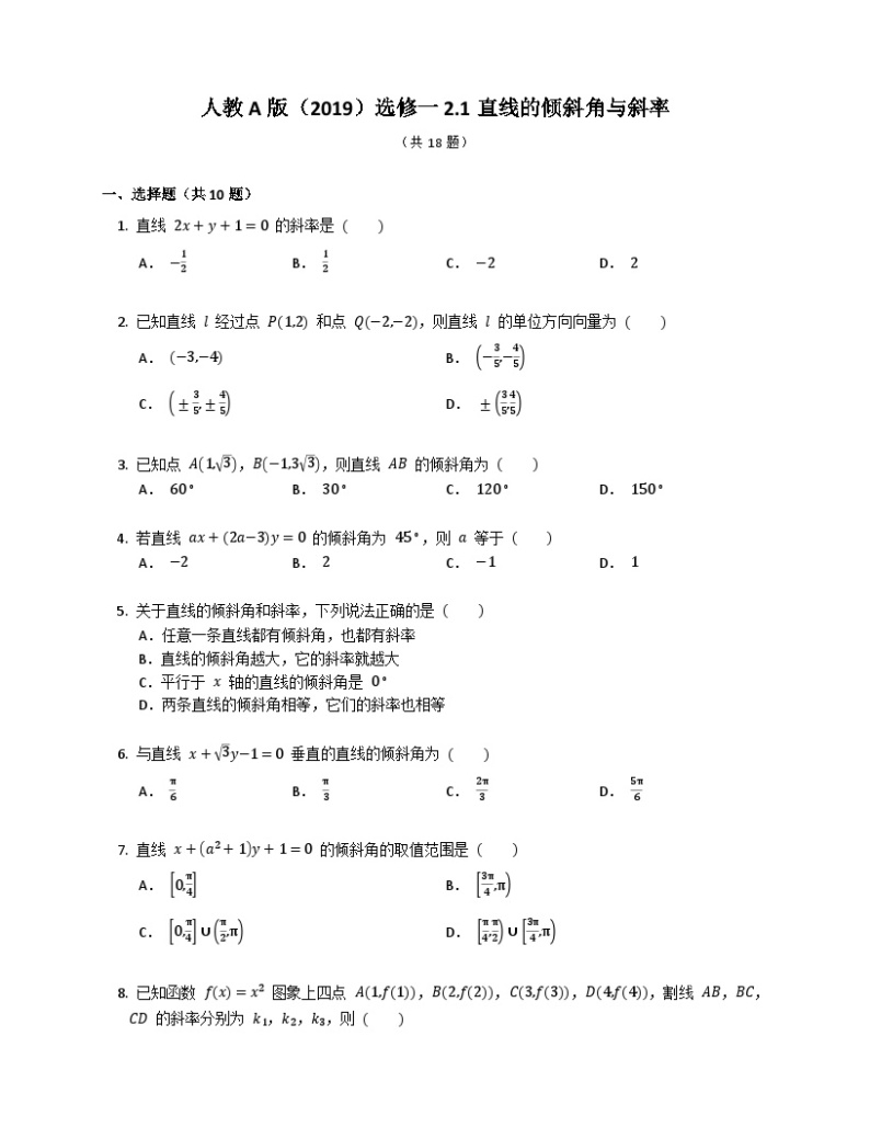 【同步练习】高中数学人教A版(2019)选修第一册--2.1直线的倾斜角与斜率 练习（含解析）01