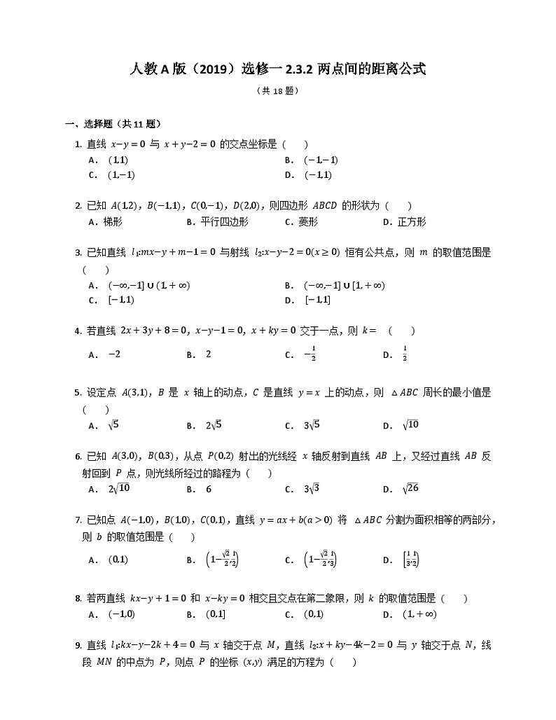 【同步练习】高中数学人教A版(2019)选修第一册--2.3.2两点间的距离公式 练习（含答案）第1页