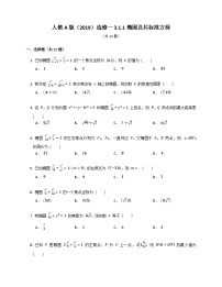高中数学人教A版 (2019)选择性必修 第一册3.1 椭圆优秀课后测评