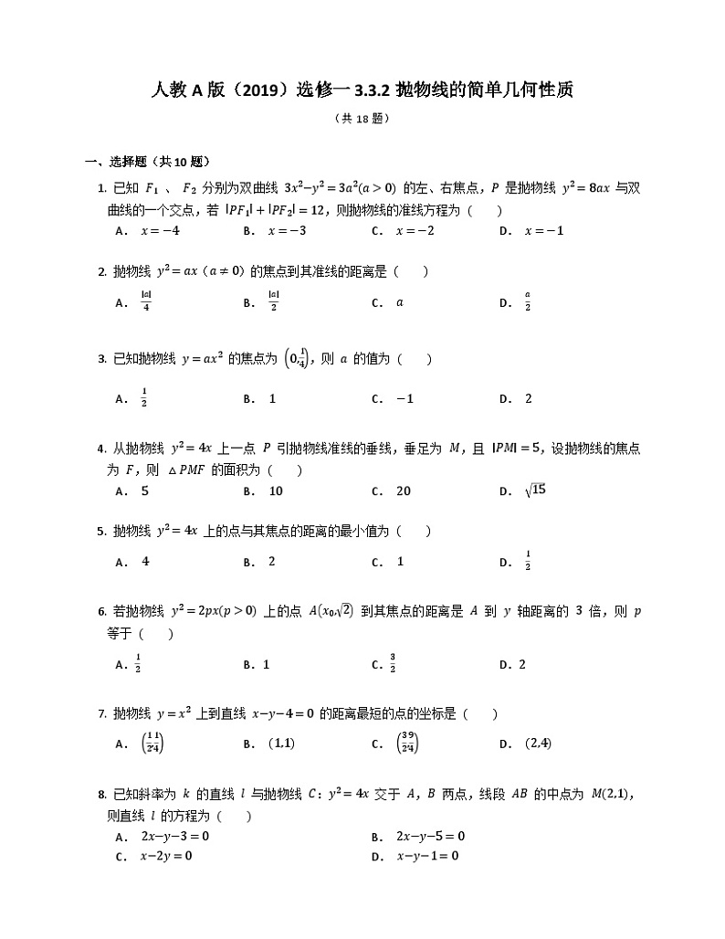 【同步练习】高中数学人教A版(2019)选修第一册--3.3.2抛物线的简单几何性质 练习（含解析）01