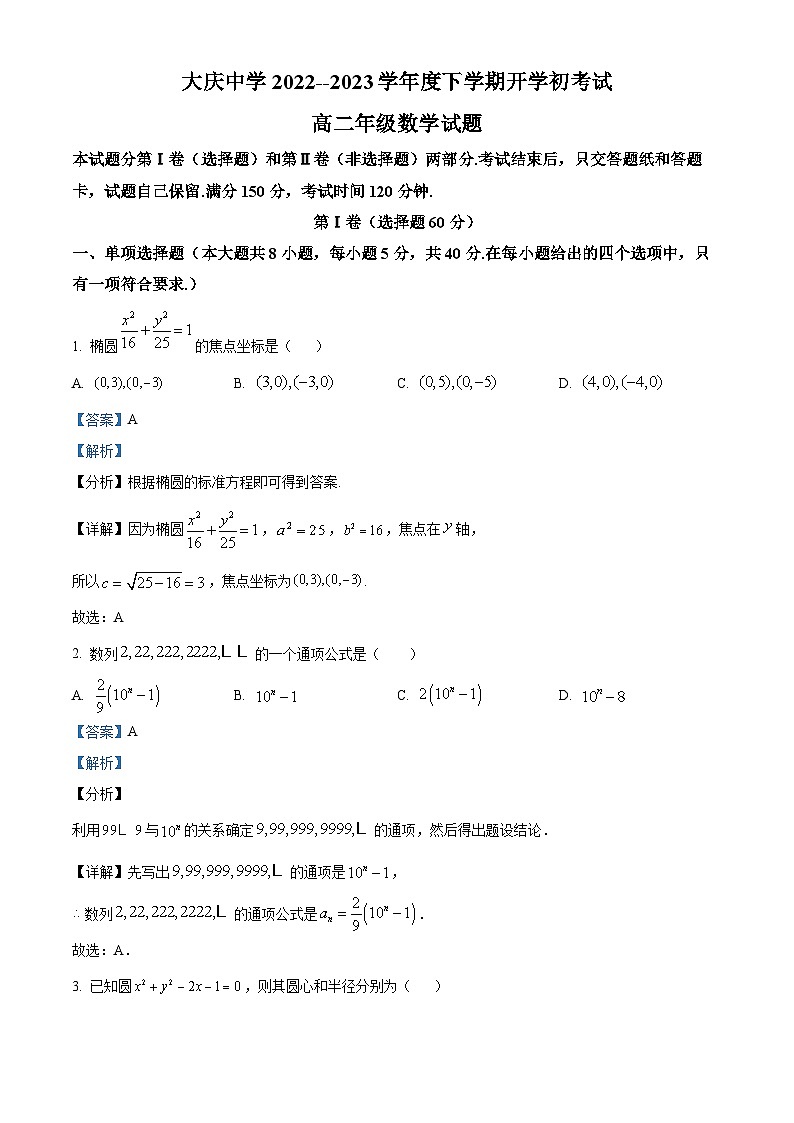 黑龙江省大庆市大庆中学2022-2023学年高二下学期开学考试数学试题（解析版）01