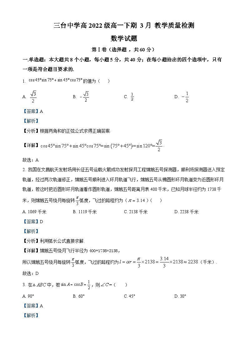 四川省绵阳市三台县三台中学校2022-2023学年高一下学期3月月考数学试题（解析版）第1页