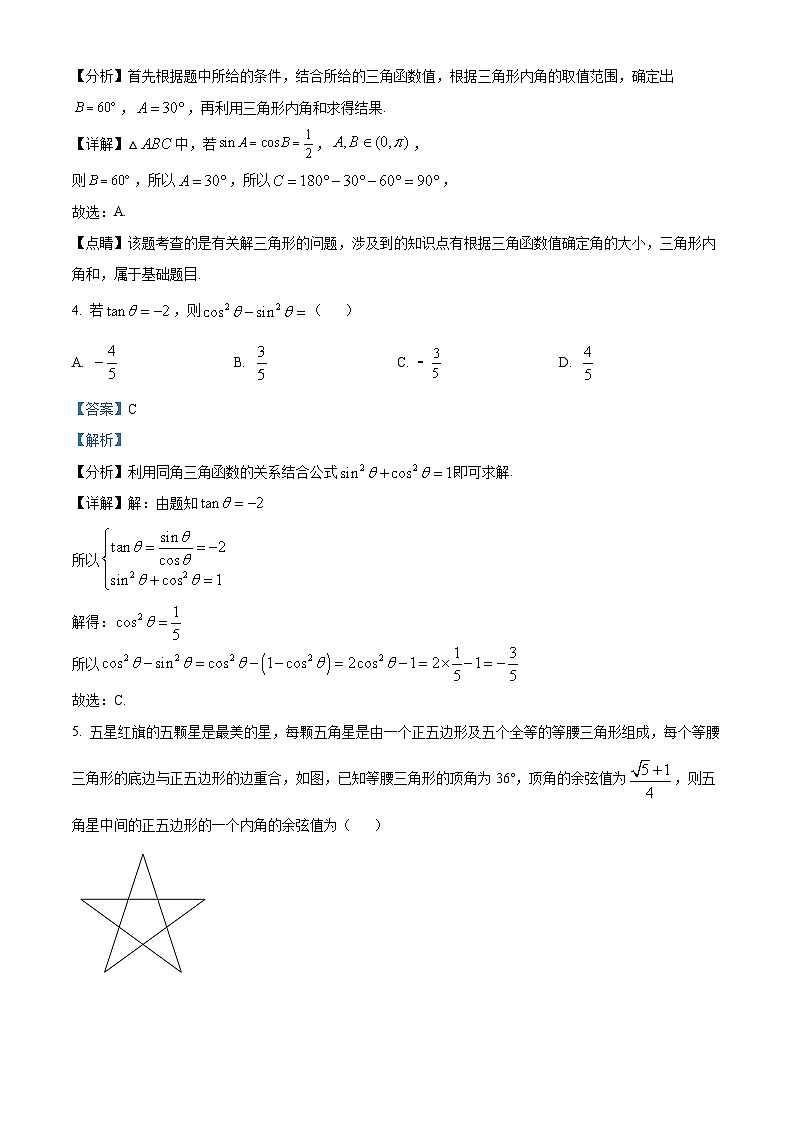 四川省绵阳市三台县三台中学校2022-2023学年高一下学期3月月考数学试题（解析版）第2页